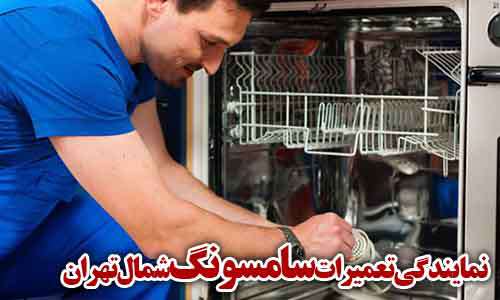 تصویر نشان دهنده تعمیرات ماشین ظرفشویی سامسونگ در شمال تهران می باشد