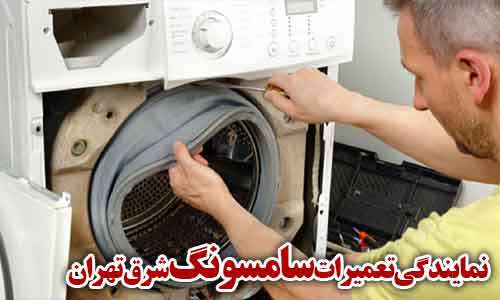 تصویر مربوط به تعمیرات ماشین لباسشویی سامسونگ در شرق تهران می باشد