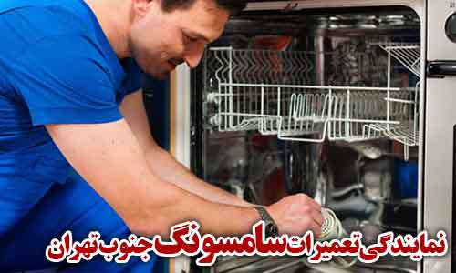تصویری که مشاهده می کنید مربوط به تعمیرات ماشین ظرفشویی سامسونگ در جنوب تهران می باشد