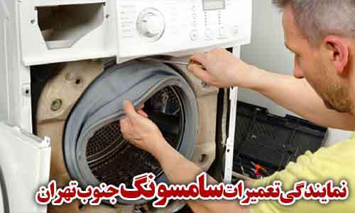 تصویری که مشاهده می کنید مربوط به تعمیرات لباسشویی سامسونگ در جنوب تهران می باشد